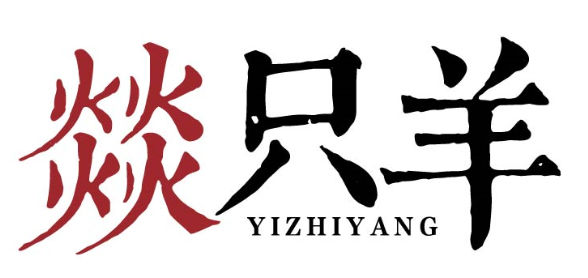 燚只羊yizhiyang