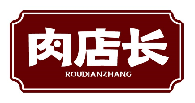 肉店长roudianzhang