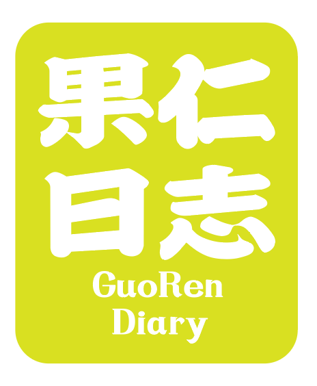 果仁日志guorendiary
