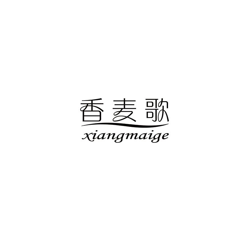 香麦歌