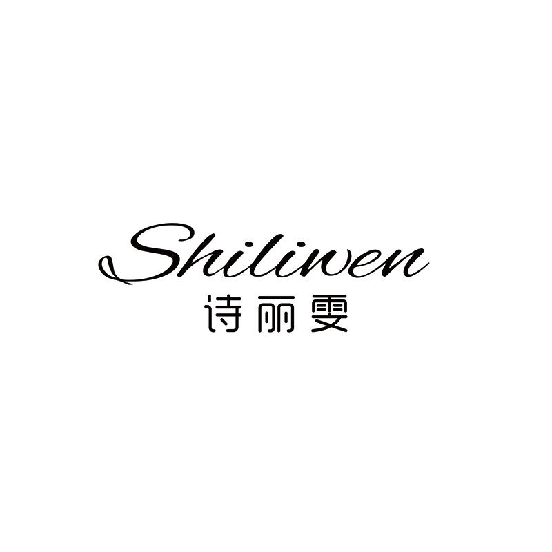 诗丽雯