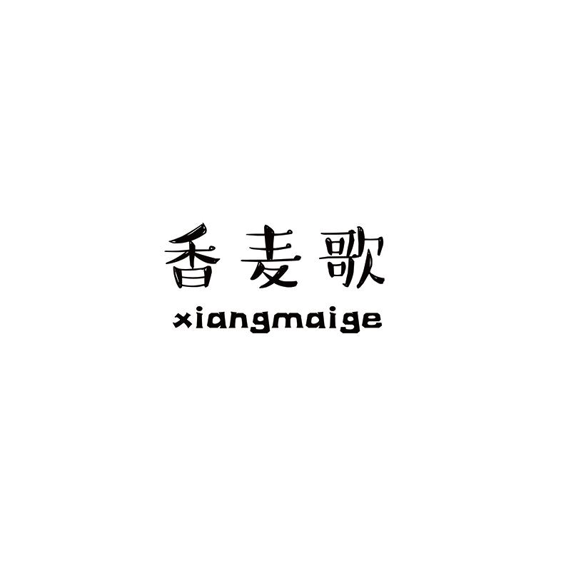 香麦歌