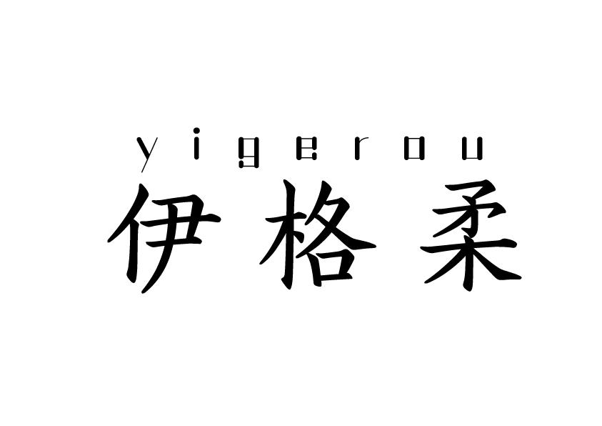 伊格柔