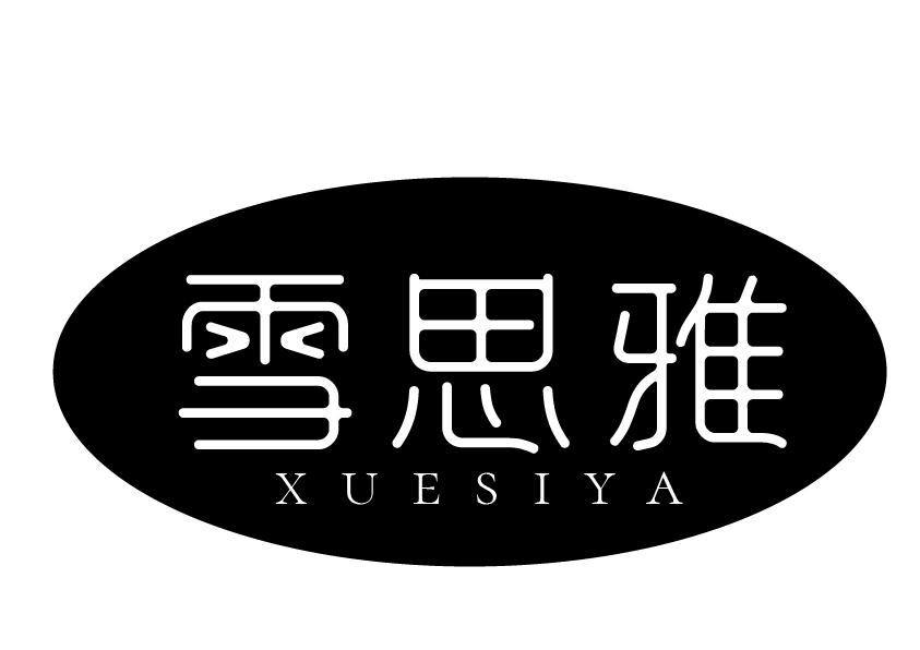 雪思雅