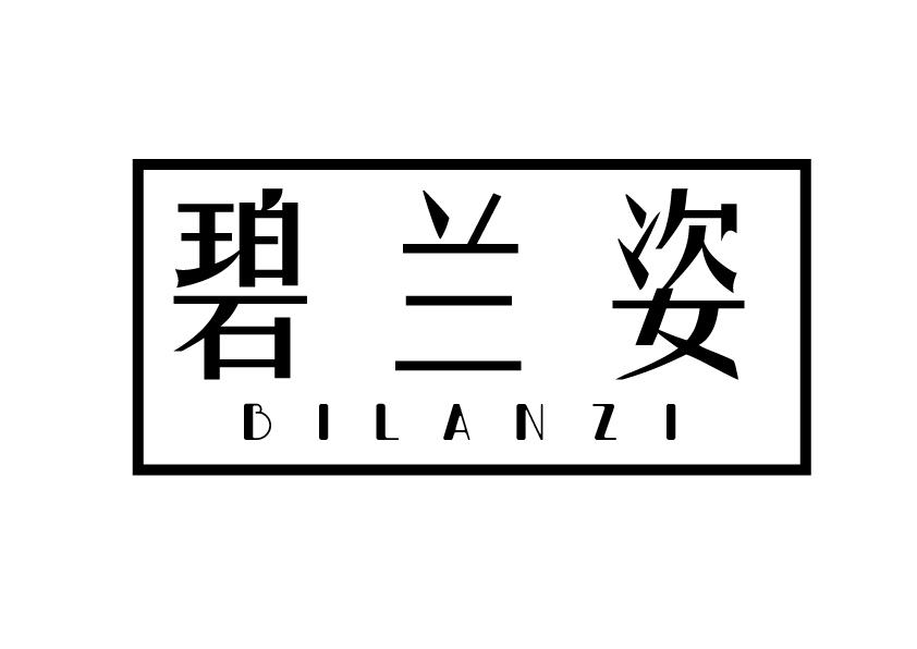 碧兰姿