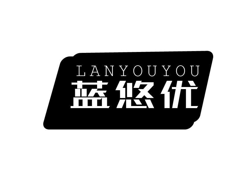 蓝悠优