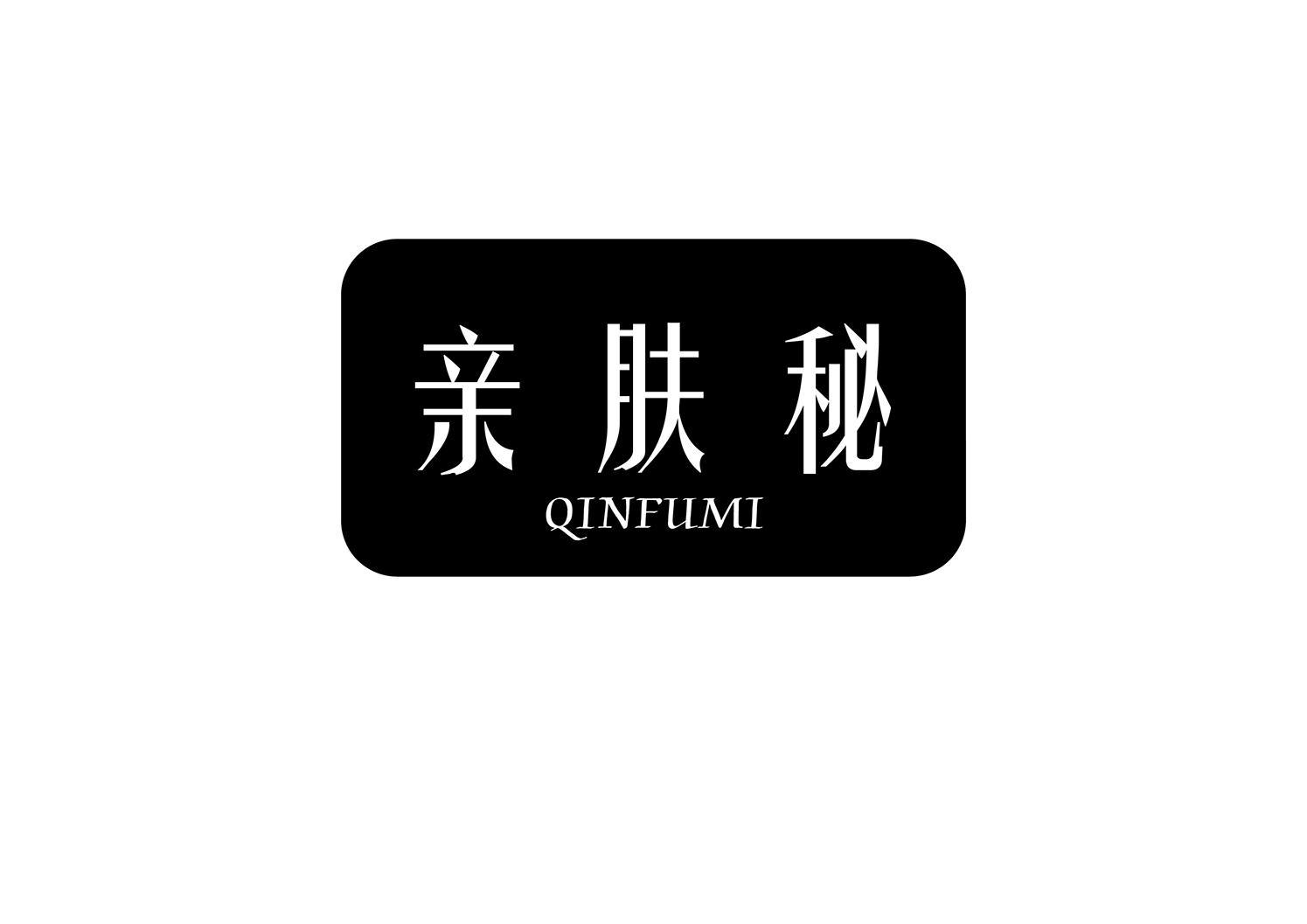 亲肤秘