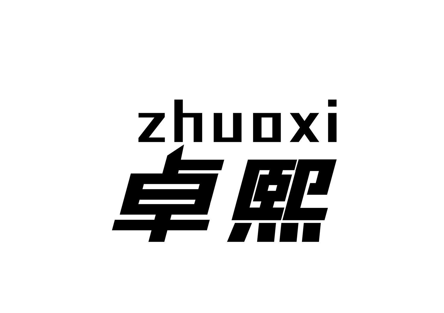 卓熙