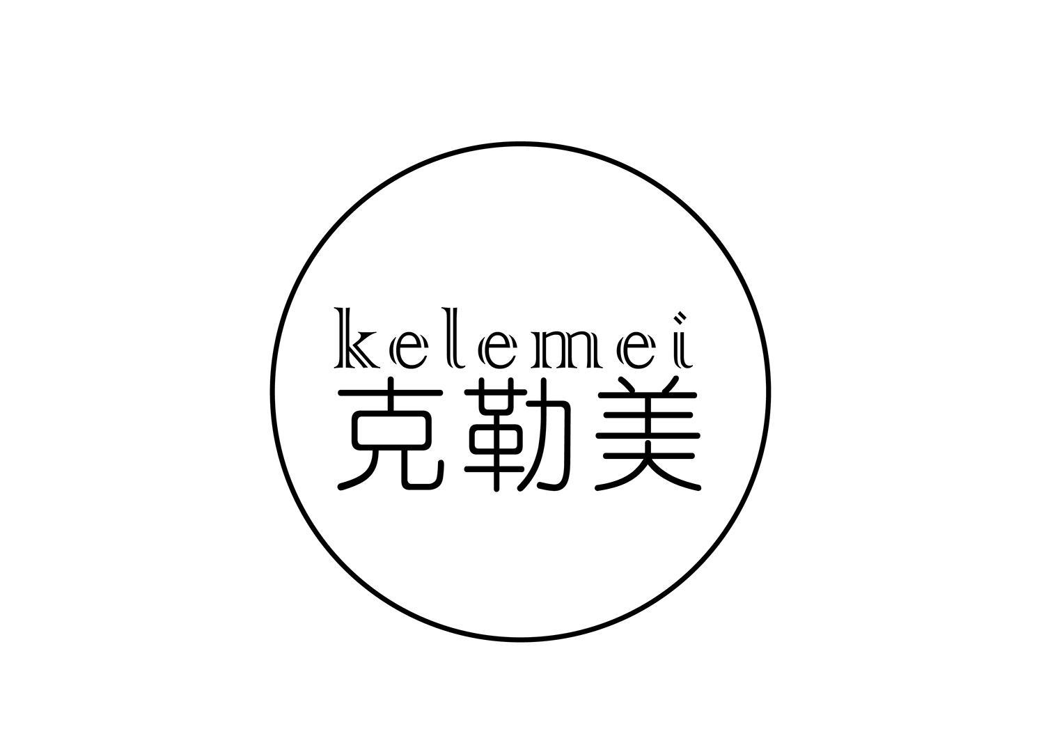 克勒美