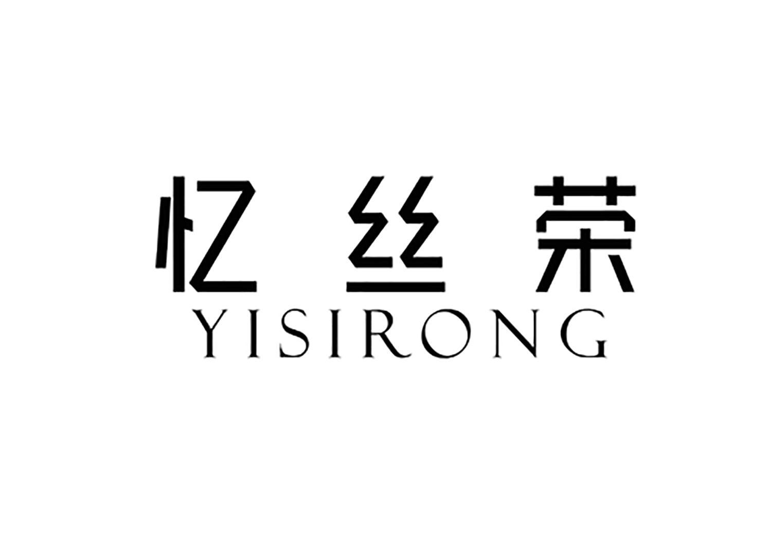 忆丝荣