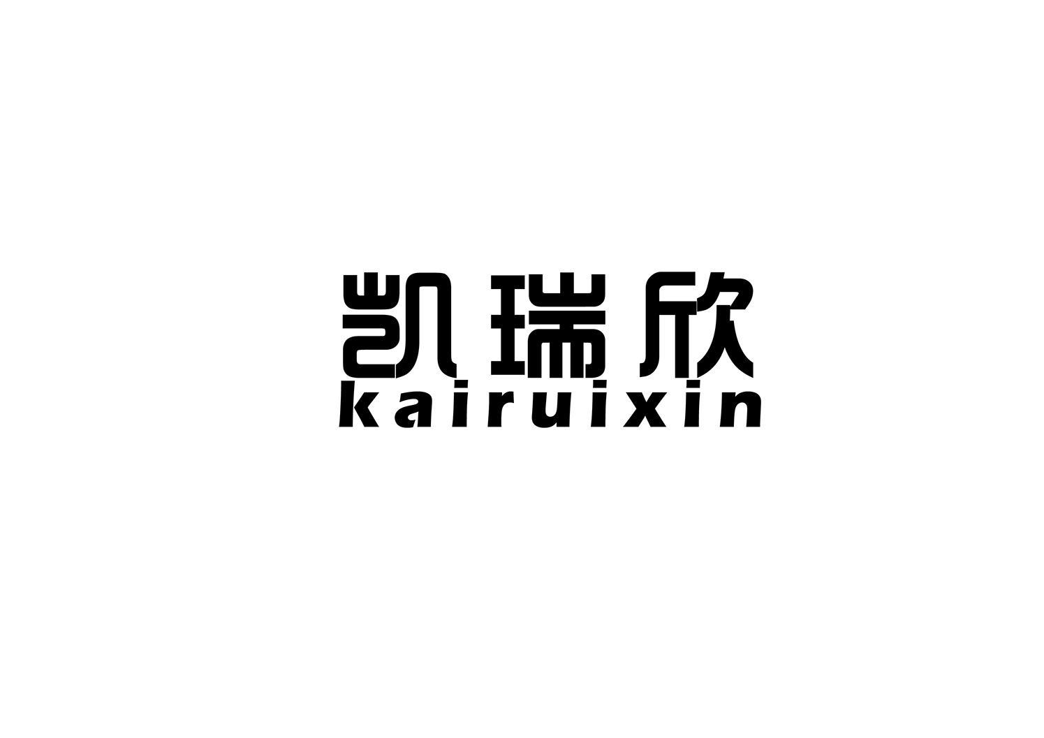 凯瑞欣