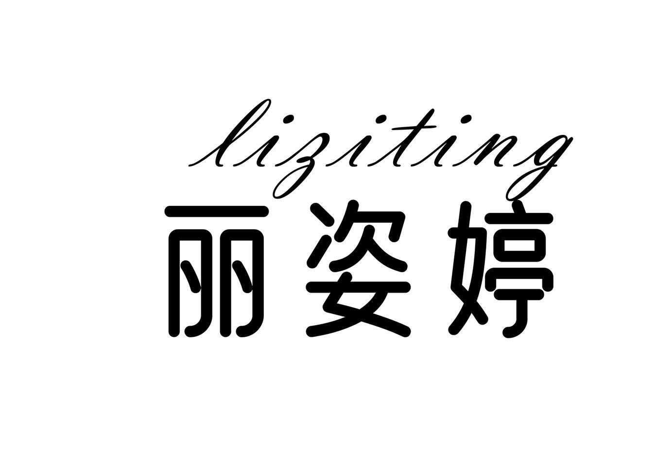 丽姿婷