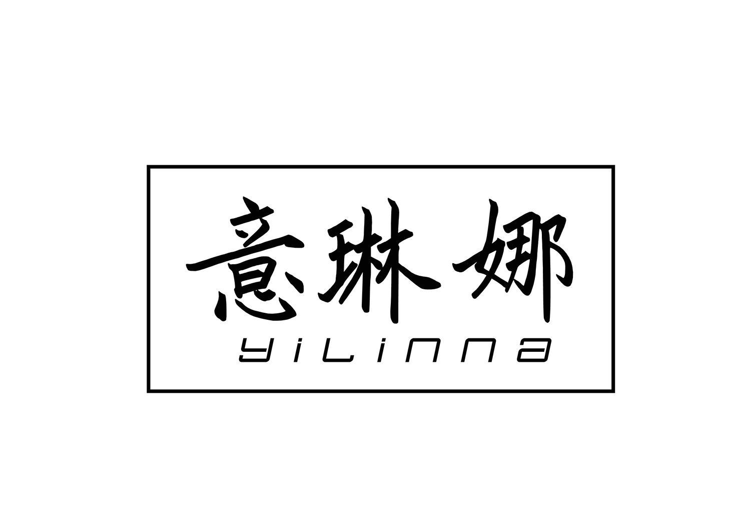 意琳娜