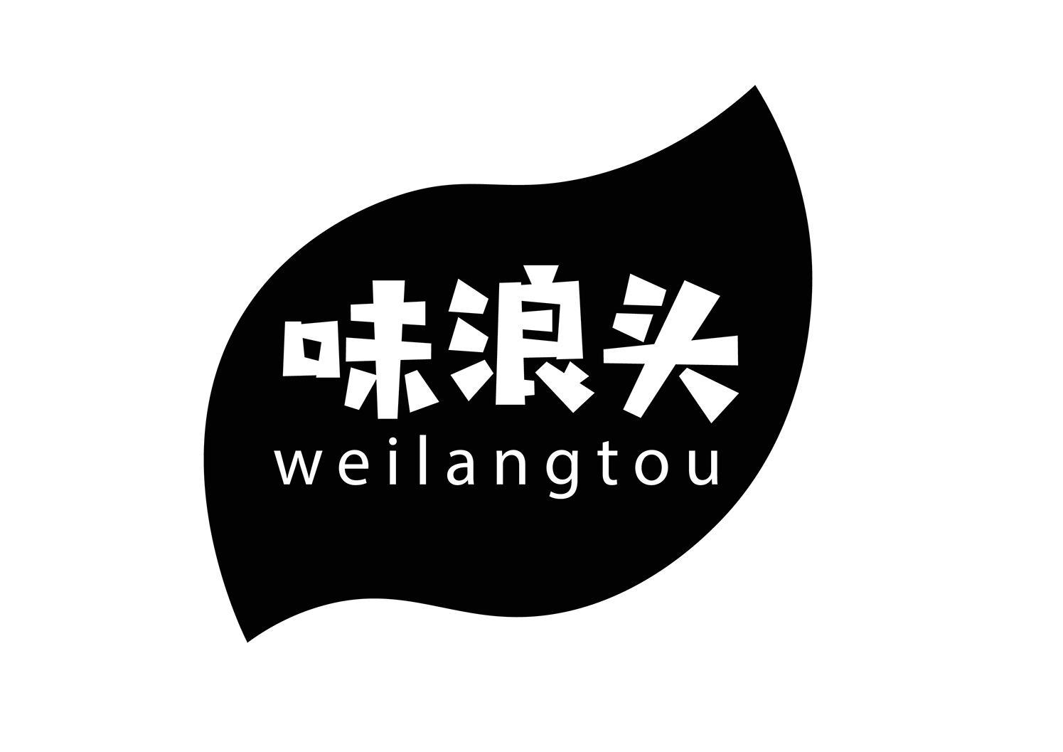 味浪头