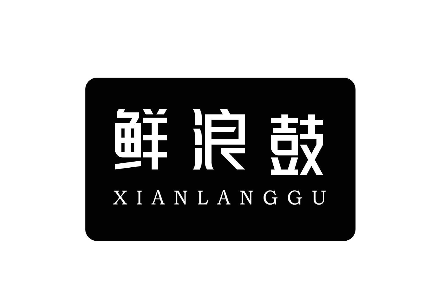 鲜浪鼓