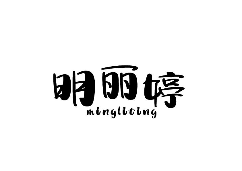 明丽婷