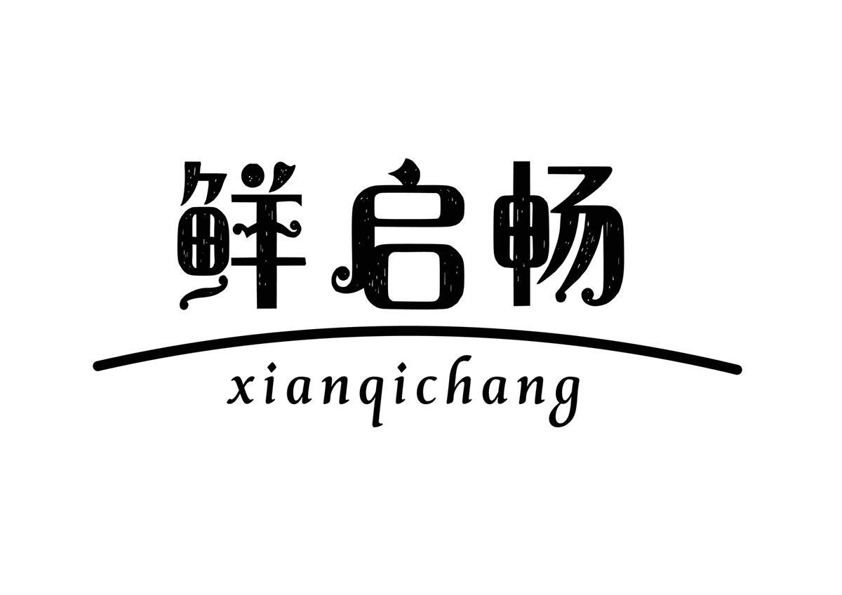 鲜启畅