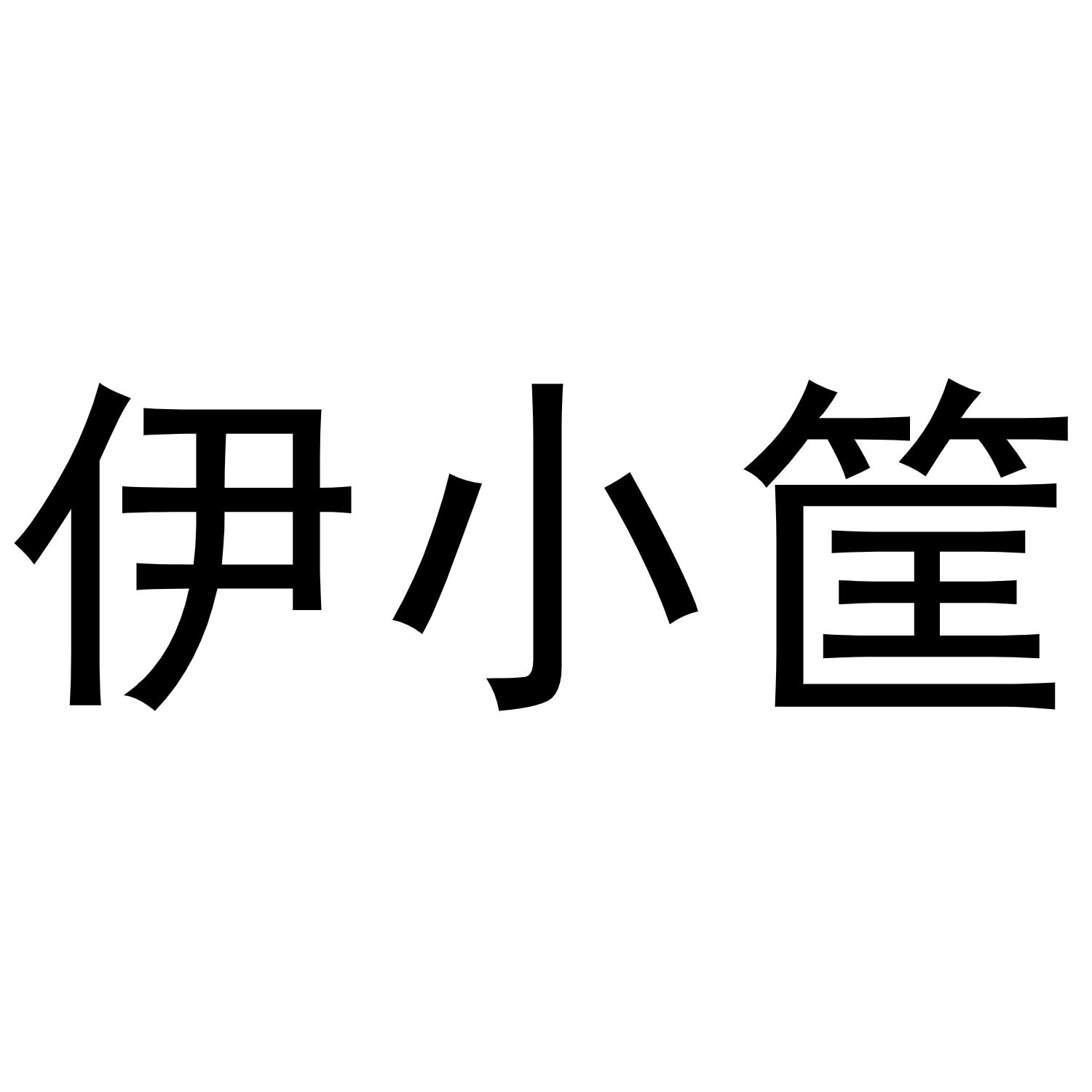 伊小筐