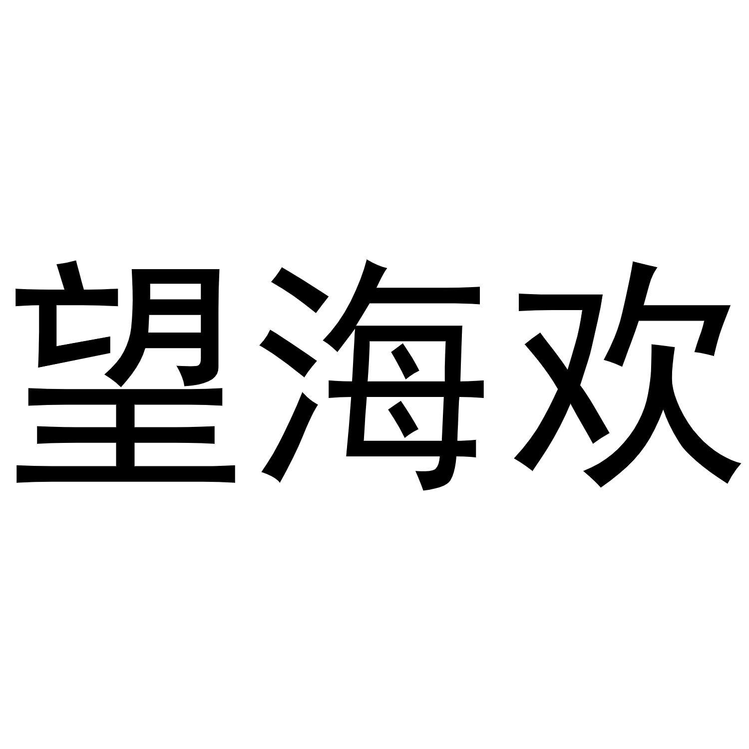 望海欢