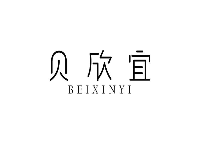 贝欣宜