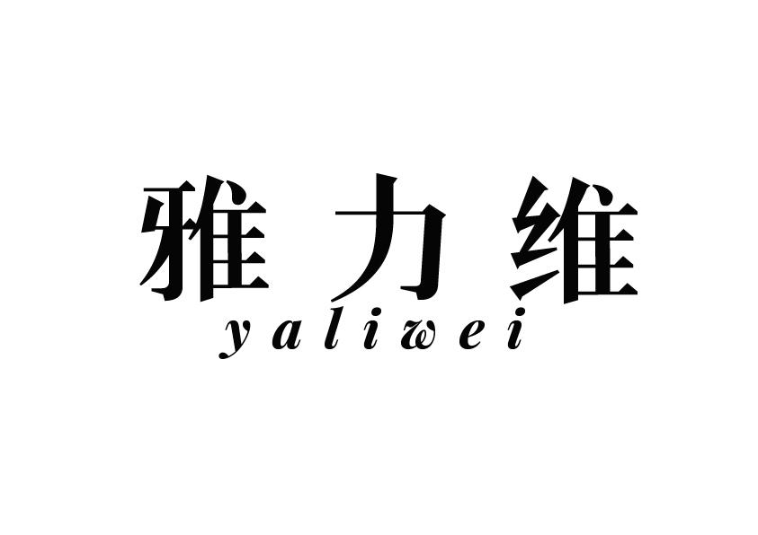 雅力维