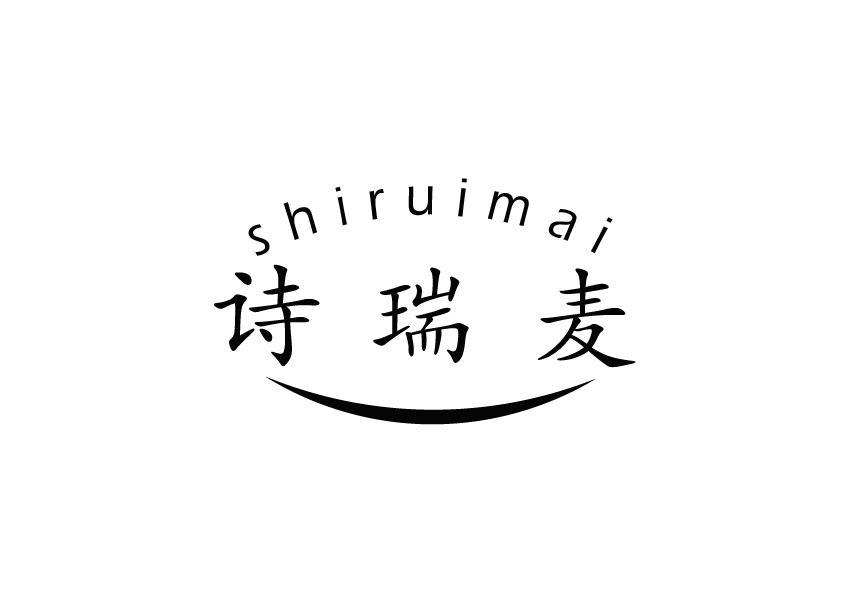 诗瑞麦