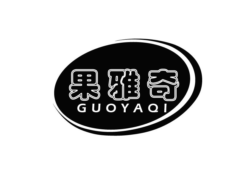 果雅奇