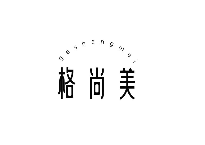格尚美