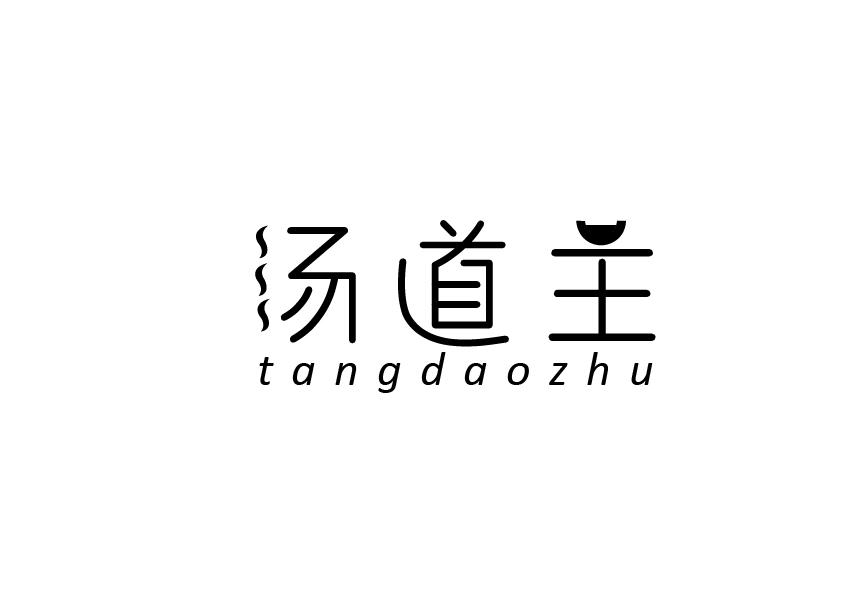汤道主