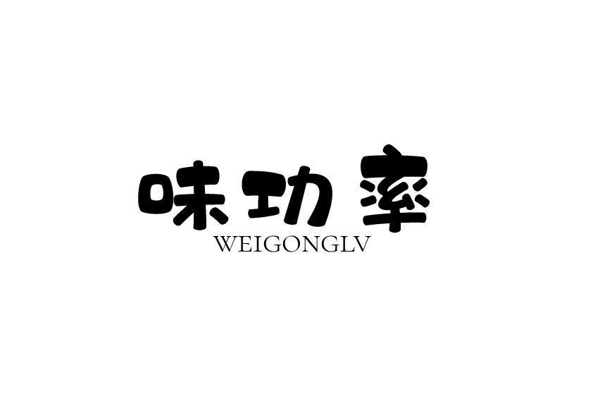味功率