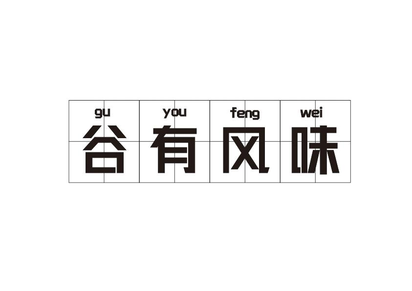 谷有风味