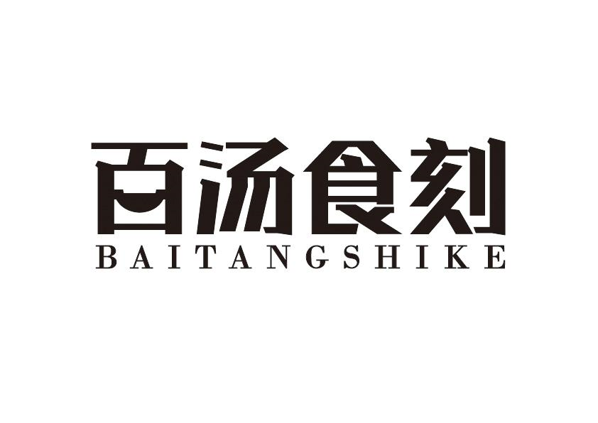 百汤食刻