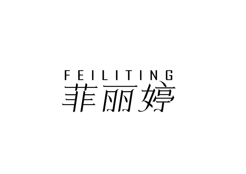 菲丽婷