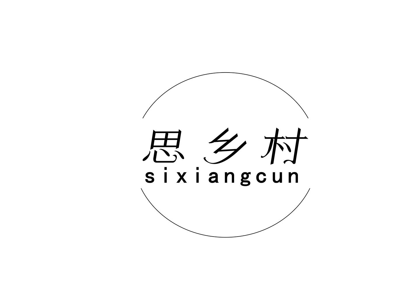 思乡村