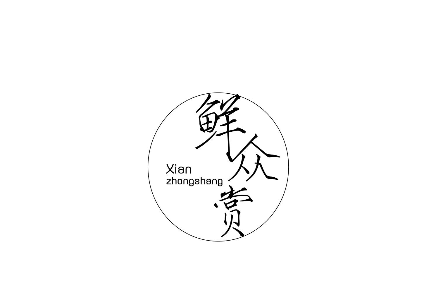鲜众赏