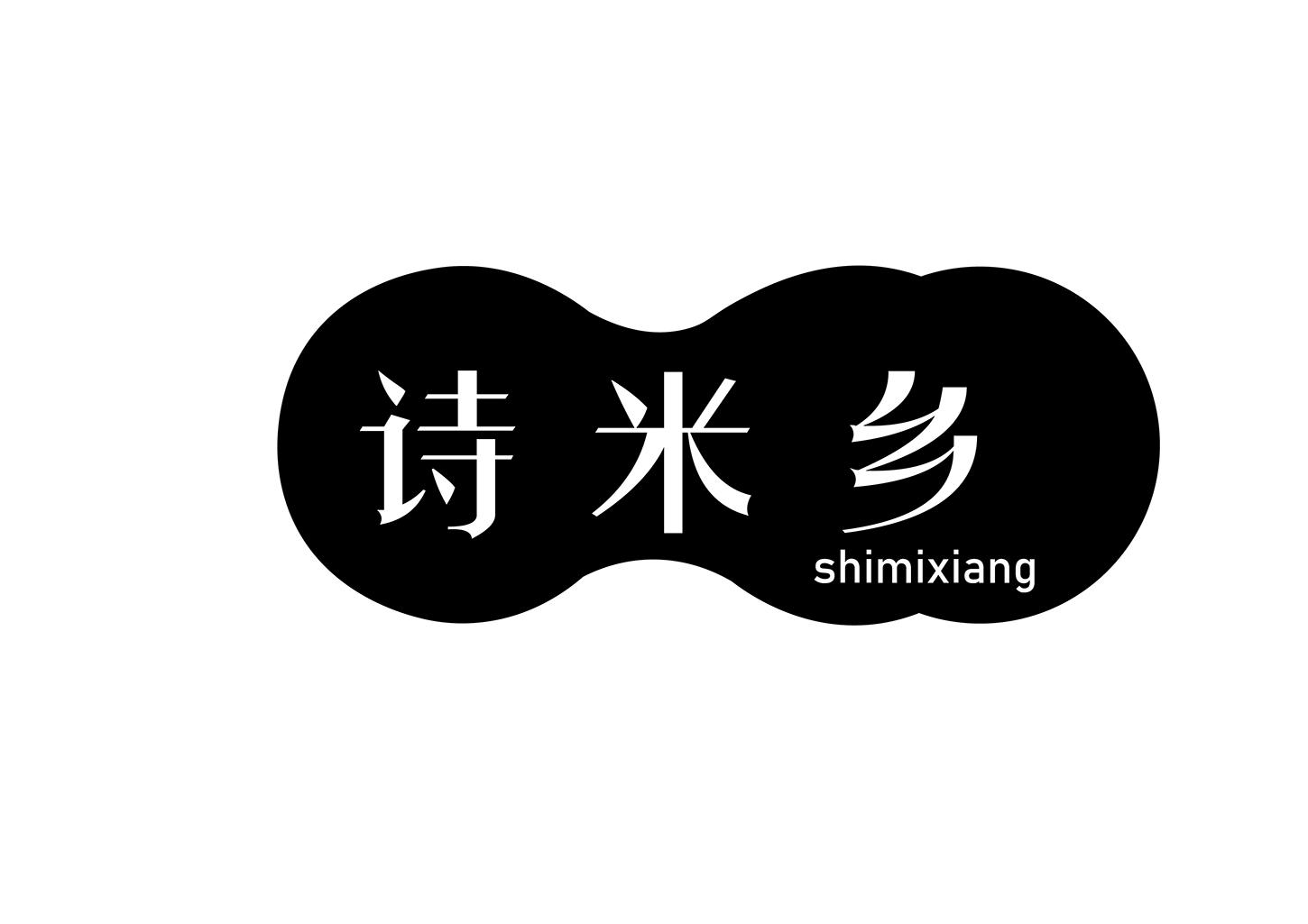 诗米乡