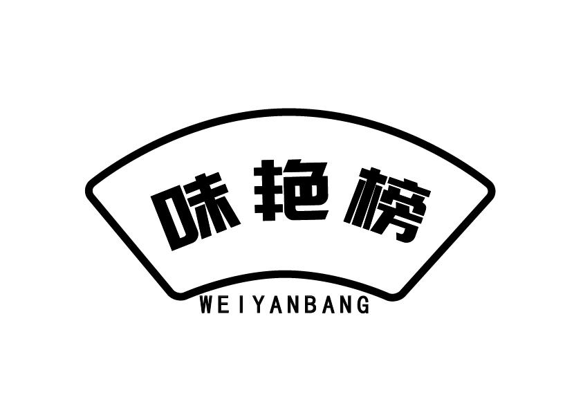 味艳榜