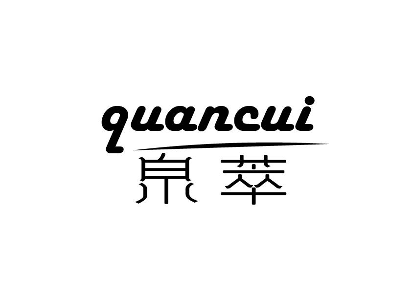 泉萃