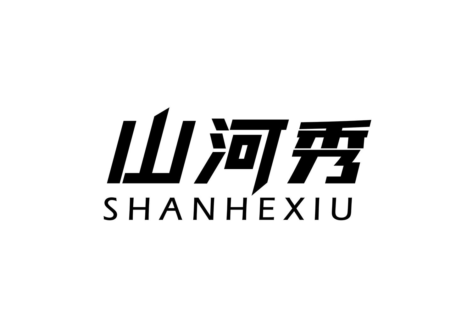 山河秀