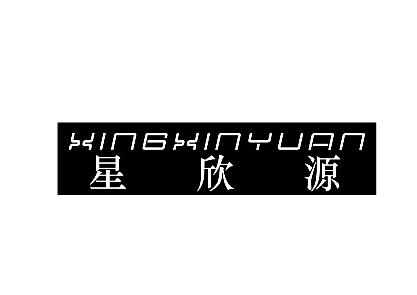 星欣源