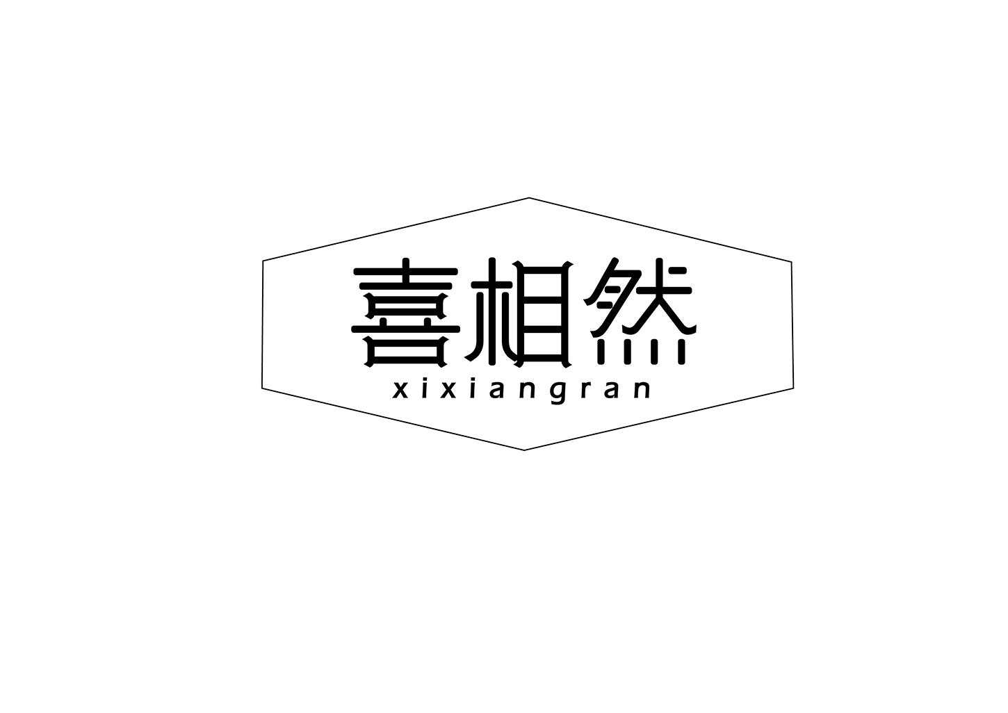 喜相然