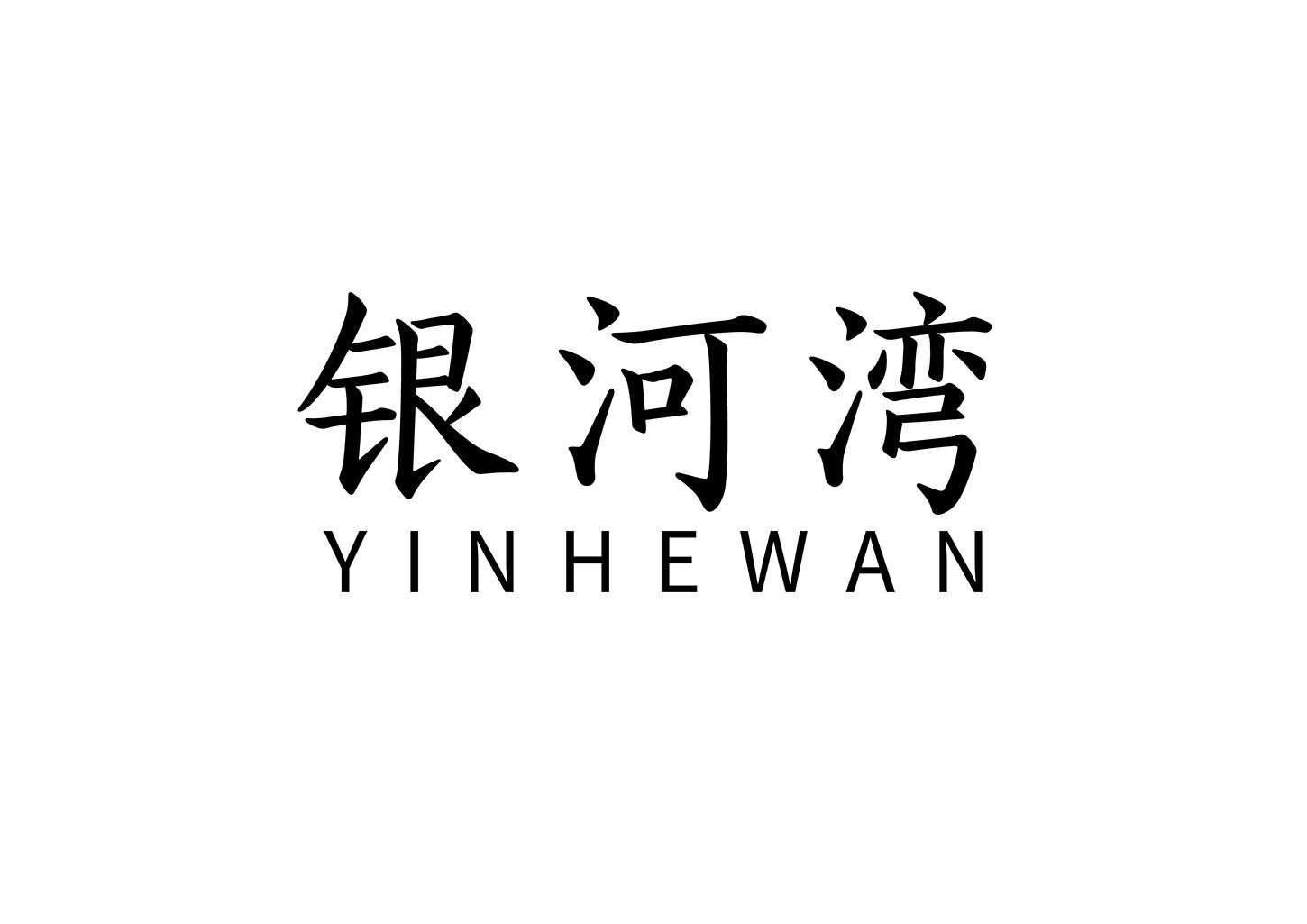 银河湾