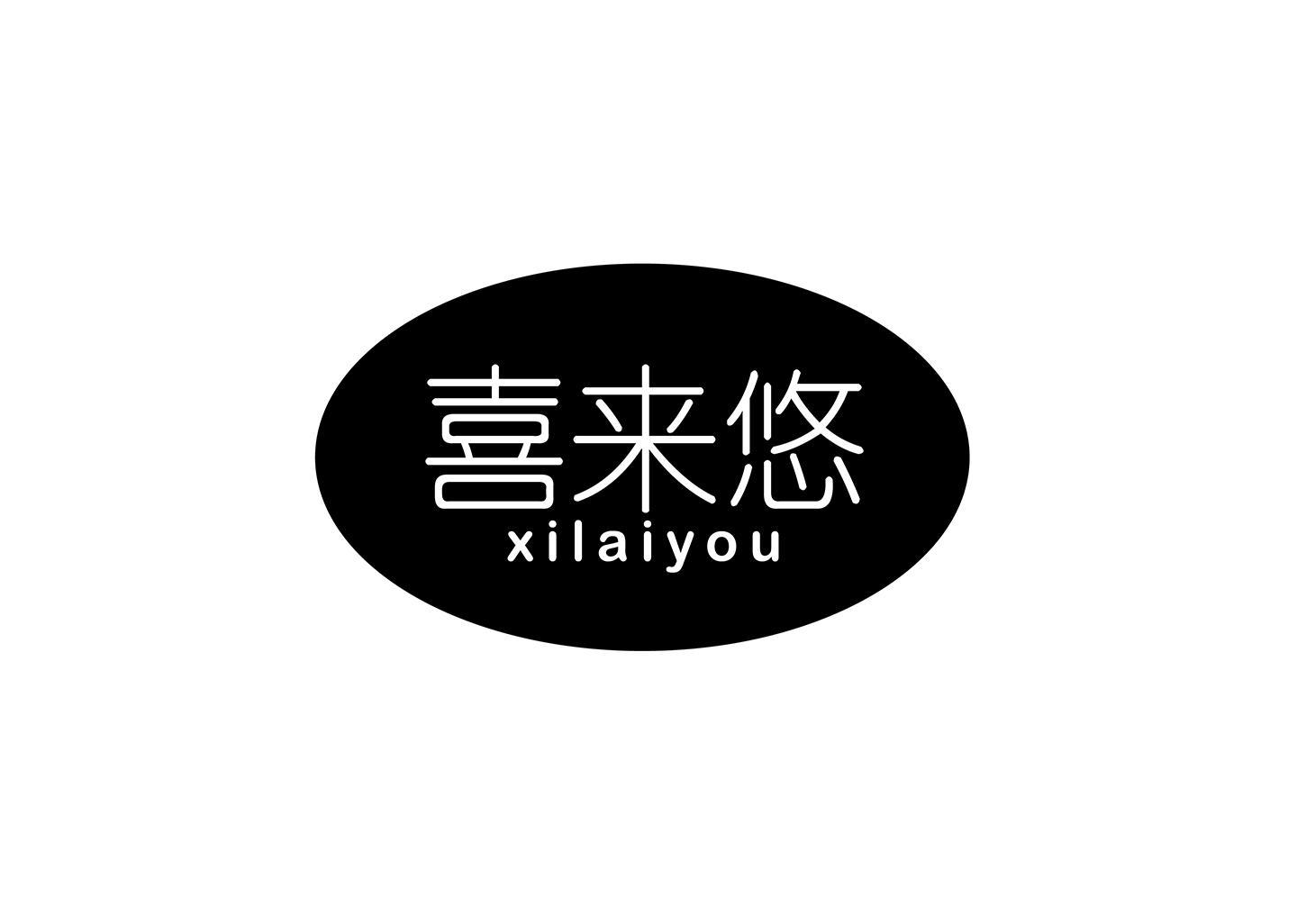 喜来悠