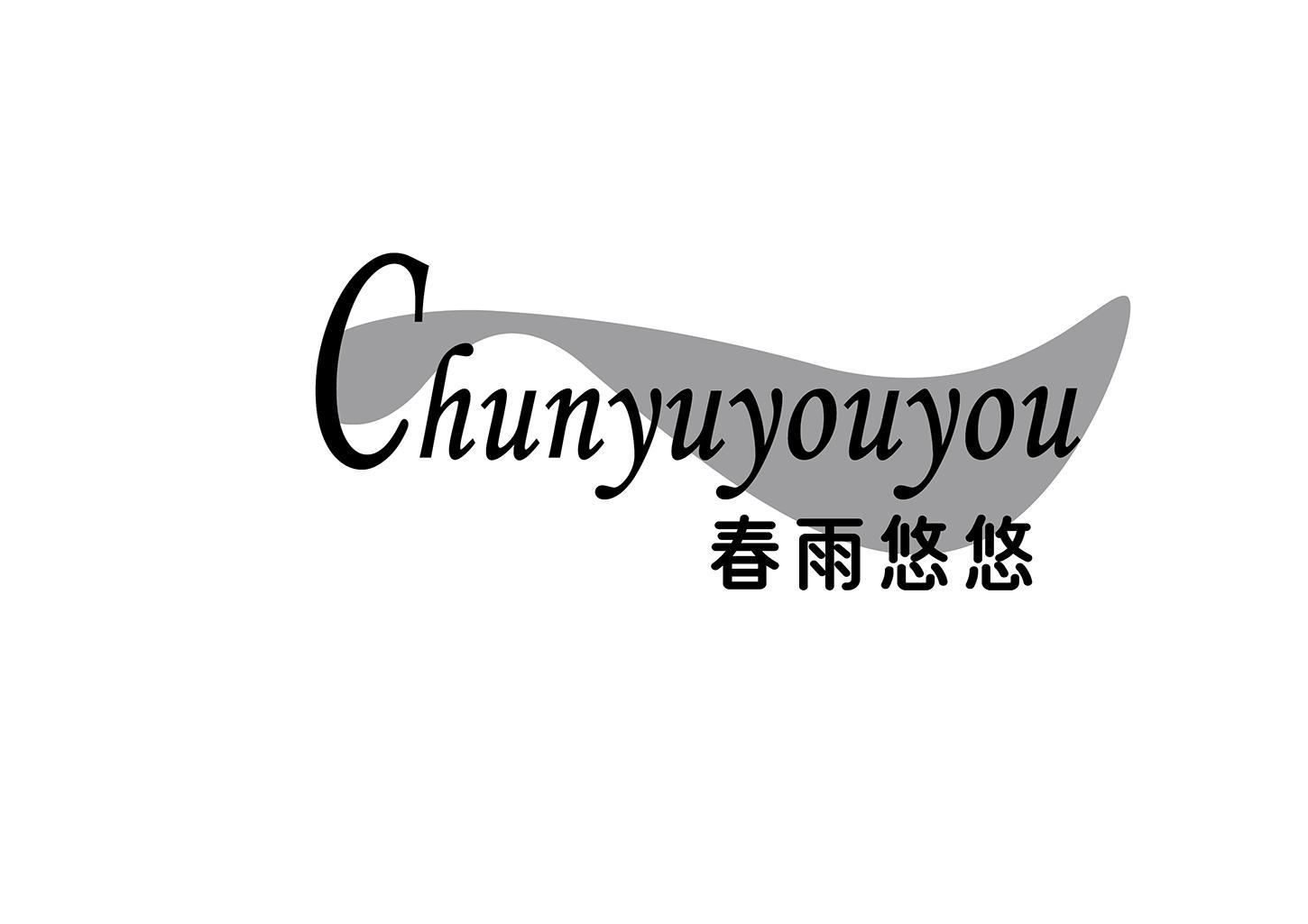 春雨悠悠