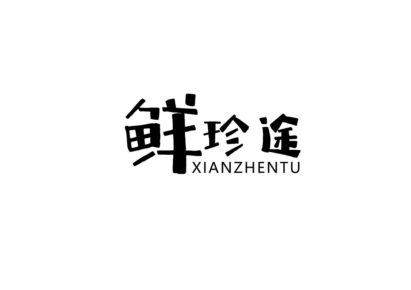 鲜珍途