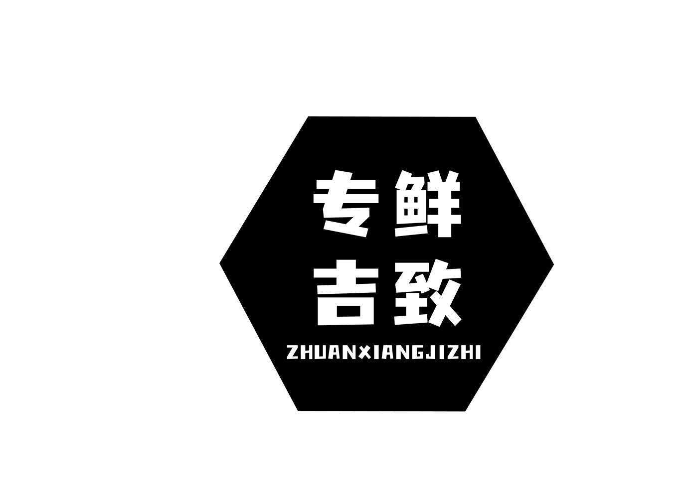 专鲜吉致