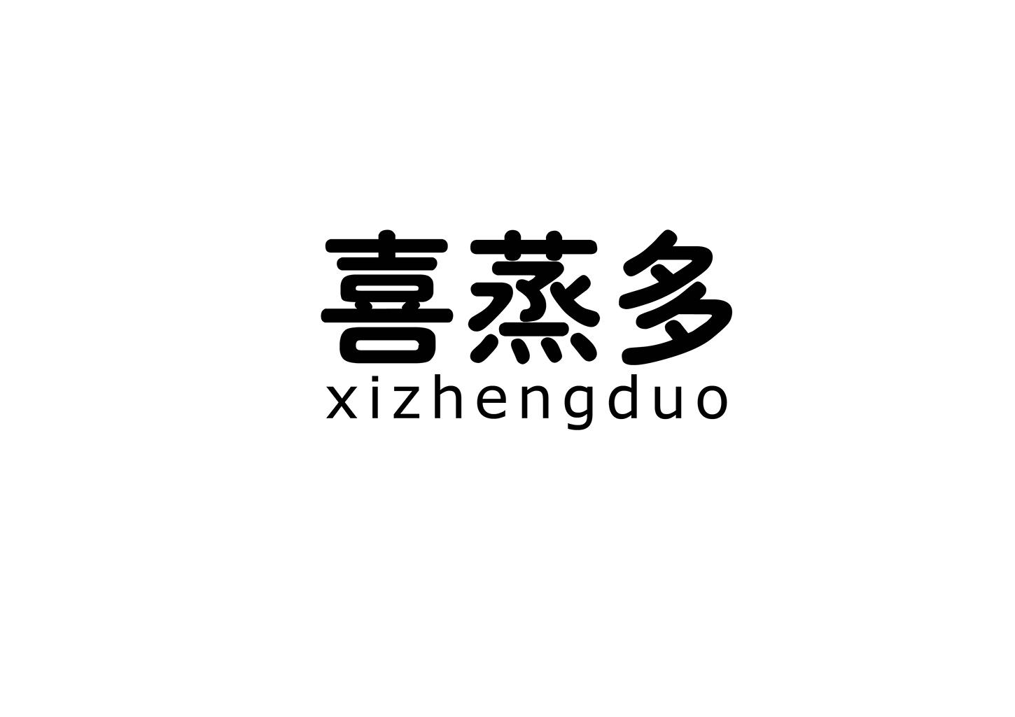 喜蒸多