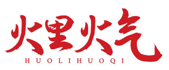 火里火气huolihuoqi