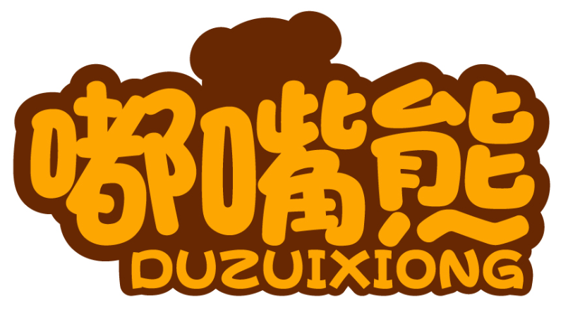 嘟嘴熊duzuixiong