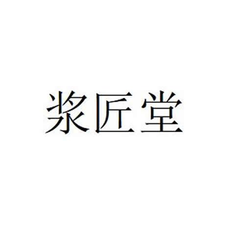 浆匠堂